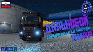 СТРИМ RMRP КРИМИНАЛЬНАЯ МОСКВА  ДАЛЬНОБОЙ  ПРОМОКОД UVLKH [upl. by Branden]