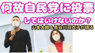 『山本太郎と長谷川羽衣子が明かす！自民党への投票を再考すべき理由  政治の真実を解明』 ＃山本太郎＃長谷川羽衣子＃れいわ新選組 [upl. by Hilton]