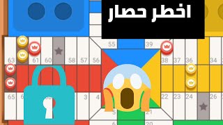 parchisi star trucos طريقة اتقان الحصار parchis star 15b 2022 بارشيسي parchisi 15b [upl. by Ogait193]