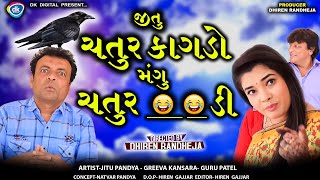 Jitu Chatur Kagado  જીતુ ચતુર કાગડો મંગુ ચતુર   Jitu Mangu  Dhiren Randheja Comedy  2023 [upl. by Anawk]