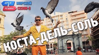 КостадельСоль Орёл и Решка Морской сезонПо морям2 Russian English subtitles [upl. by Eimrots358]