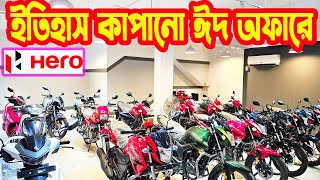 বিশাল কিস্তি ঈদ অফারে Hero Bike EID Offer Price in Bangladesh 2024  White Top Ten [upl. by Litnahc126]