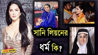 কোন ধর্ম অনুসরণ করেন সানি লিওন Sunny Leone  Star Golpo [upl. by Dafodil169]