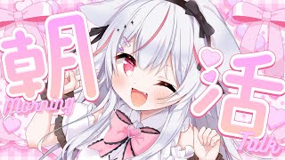 【雑談初見歓迎】初見さん大歓迎っ💓 朝から元気をあげちゃう楽しい雑談☀【Vtuber紅記えり】 [upl. by Rma]