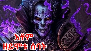 🔴እቶም ዘይሞቱ ሰባት ካብ መጽሓፍ ቅዱስ [upl. by Julee703]