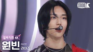 얼빡직캠 4K 라이즈 원빈 Talk SaxyRIIZE WONBIN Facecam 뮤직뱅크Music Bank 231027 [upl. by Lellih]