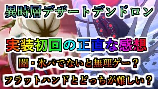 【ヘブバン】闇・氷パ以外は攻略不可の持ち物検査？ 異時層デザートデンドロン、実装初回を終えた正直な感想を語っていく フラットハンドとどっちが強い？【ヘブンバーンズレッド】 [upl. by Eselahc]