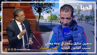 سجين سابق ينفجر في وجه وزير العدل وهبي بسبب القانون الجديد  شري حبسك [upl. by Hatokad]