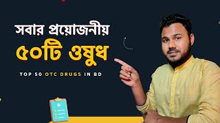 প্রয়োজনীয় ৫০টি ওষুধের নাম ও ব্যবহার  Commonly Used Medicine in BD  OTC Drug List In Bangladesh [upl. by Drolet]