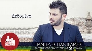 Dedomeno  Pantelis Pantelidis Official [upl. by Quickman]