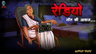 भूतिया रेडियो  Haunted radio  Hindi Horror Stories  skulltalesofficial [upl. by Norward]