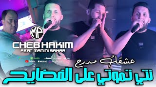 Cheb Hakim 2024 3ch9ek Mdera7 نتي تموتي على الفضايح •Feat Manini SaharLive Solazur [upl. by Dalury]