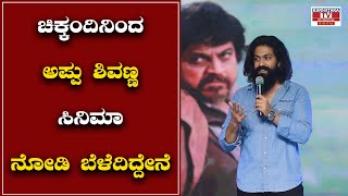 ಚಿಕ್ಕಂದಿನಿoದ ಅಪ್ಪು ಶಿವಣ್ಣ ಸಿನಿಮಾ ನೋಡಿ ಬೆಳೆದಿದ್ದೇನೆ Yash  Bajarangi2 Pre Release EventKarnataka TV [upl. by Katee]