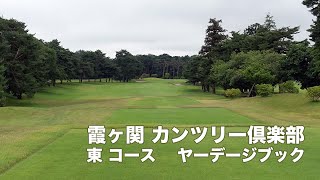 霞ヶ関カンツリー倶楽部 東 ヤーデージ｜Kasumigaseki CC East Yardage [upl. by Assener594]