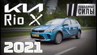 Kia Rio X 2021  недорого и модно [upl. by Orvah]