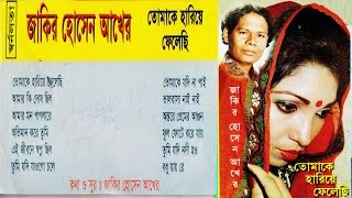 বিরহের গানquotতোমাকে হারিয়ে ফেলেছিজাকির হোসেন আখেরTomake hariye felechiZakir Hossain Akher [upl. by Sheline]