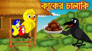 কাকের চালাকী  Kaker Chalaki  Bangla Cartoon  Thakurmar Jhuli  Pakhir Golpo  Tuntuni Golpo [upl. by Etteinotna]