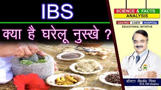 IBS क्या है घरेलू नुस्खे   IBS HOME REMEDIES THAT WORK [upl. by Sellma]