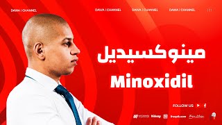 دواء تساقط الشعر مينوكسيديل لن ينمو شعرك إذا لم تستخدمه بهذه الطريقة  Minoxidil [upl. by Coray]