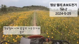 2024 엠삼랠리 코스에 눈이 팔려 달릴 수가 없다 2024525 [upl. by Anilrats]