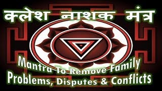 Mantra To Remove Family Problems Disputes amp Conflicts क्लेश नाशक मंत्र [upl. by Namia]