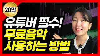 저작권 걱정없는 무료 음원 다운로드 방법유튜브 스튜디오 오디오 보관함 [upl. by Anitahs]