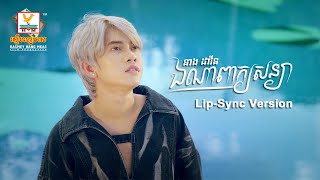 ឯណាពាក្យសន្យា  នាង ដាវីន  LipSync Version  RHM [upl. by Yuk]