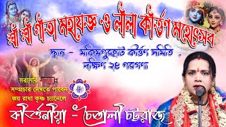 Chaitali Chattaraj Kirtan Live ll মকিমপুরহাট কীর্ত্তন সমিতির গীতা মহাযজ্ঞ llJOYRADHAKRISHNO [upl. by Eibmab]