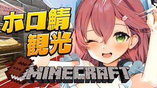 【 Minecraft 】ひさびさにホロ鯖上陸‼もうすぐホロライブ周年だし観光しますか‼【ホロライブさくらみこ】 [upl. by Maon865]