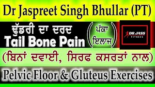 ਢੁੱਡਰੀ ਦਾ ਦਰਦ ਖਤਮ ਸਿਰਫ 4 ਕਸਰਤਾਂ ਨਾਲ  Tail Bone Pain Treatment With 4 Exercises [upl. by Yadrahc]