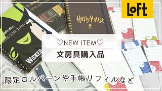 【ロフト限定】ハリーポッターロルバーン｜劇団四季ウィキッドロルバーン｜新発売のシステム手帳リフィルなど [upl. by Hesky]