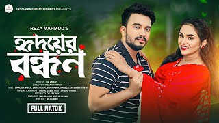 হৃদয়ের বন্ধন  Hridoyer Bondhon  Shagor Mirza  Zara Noor  Bangla Natok  Brothers Entertainment [upl. by Arehahs]