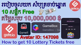 របៀបចូលយក សំបុត្រចាប់ឆ្នោត 10 សន្លឹក Free  How to get 10 lottery Tickets free in Gateio [upl. by Hoon751]