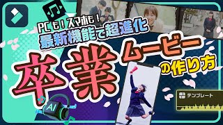 2024年版・卒業ムービーの作り方🌸PCでもスマホでも！進化した卒業記念動画をつくろう｜Wondershare FilmoraWindows＆Mac [upl. by Bromley]