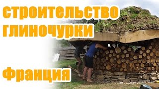 Строительство дома глиночурки  Cordwood construction [upl. by Naellij]