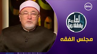 لعلهم يفقهون  مجلس الفقه  الخميس 2692024  الحلقة الكاملة [upl. by Bartko]