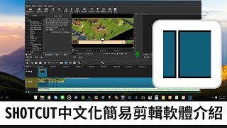 【免費剪輯】shotcut 中文化簡易剪輯軟體介紹 快速剪輯立即上傳影片 [upl. by Domenic390]