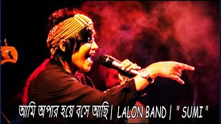 আমি অপার হয়ে বসে আছি  SUMI  LALON BAND  lalon [upl. by Nner295]