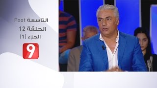 التاسعة Foot  الحلقة 12  الجزء 1  15052017 [upl. by Letnwahs491]