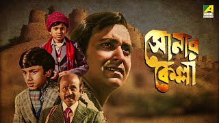 Sonar Kella  সোনার কেল্লা  Full Movie  Satyajit Ray  Soumitra Chatterjee  Kushal Chakraborty [upl. by Anailuig449]