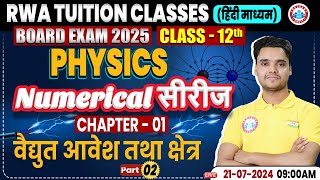 Class 12 Physics Chapter 1  वैद्युत आवेश तथा क्षेत्र  12th Physics Numerical Series By Rohit Sir [upl. by Ocirne]