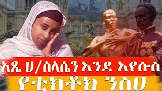 የቲክቶክንስሀሀይለስላሴንእንደእየሱስቃለ ቀርን ሚዲያ KALE KERN MEDIA [upl. by Raquela]