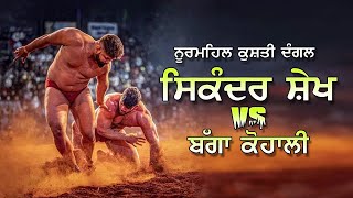 🔥SIKANDER SHEIKH🔥 vs Bagga Kohali Noormehal kushti [upl. by Owena]