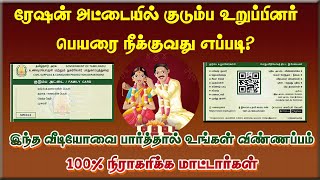 குடும்ப அட்டையில் பெயர் நீக்கம் செய்வது எப்படிTNPDS How to Delete Name on Family Card100 Success [upl. by Nida738]