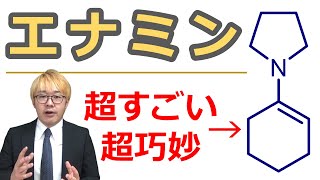 【大学有機化学】エナミンはエノラートとどう異なるのか？ [upl. by Ydnac734]