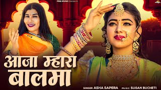 आजा म्हारा बालमा  Asha Sapera  Rajasthani Song  Aaja Mhara Balma  New Marwadi Songs  PRG [upl. by Mair123]