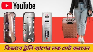 কিভাবে ট্রলিব্যাগ এর লক সেট করবোhow to set trolly bag lock [upl. by Einomrah]