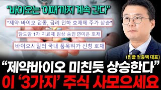 미친듯 상승하는 제약바이오 4분기에 반드시 사야 할 3가지 기업들 정종택 대표 2부 [upl. by Teufert]