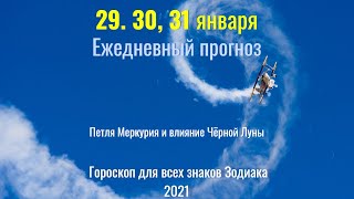 29 30 31 января Ежедневный прогноз  Ретроградный Меркурий и влияние Чёрной Луны [upl. by Leahicm]