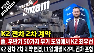 폴란드 국방 장관 50여 가지 계약 중에서 11월 K2 전차 2차 계약이 메인이며 K2PL 전차까지 추가로 계약합니다 10월 총알 배송에 감사 [upl. by Bounds]